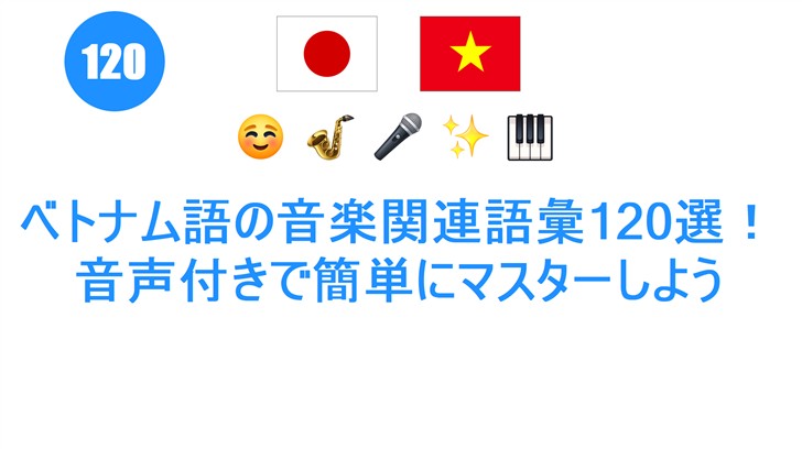 ベトナム語の音楽関連語彙120選！音声付きで簡単にマスターしよう